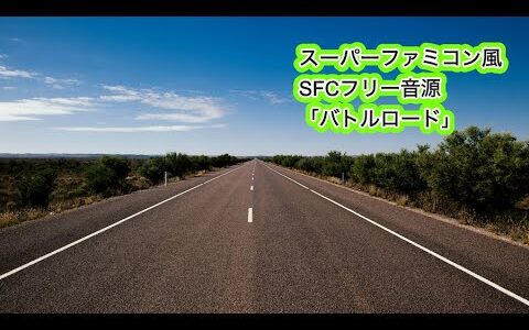 【SFC音源のフリーBGM】バトルロード(Battle Road)【16bit・道・戦闘・移動・高速・スーパーファミコン風・FFUSA・FF5】