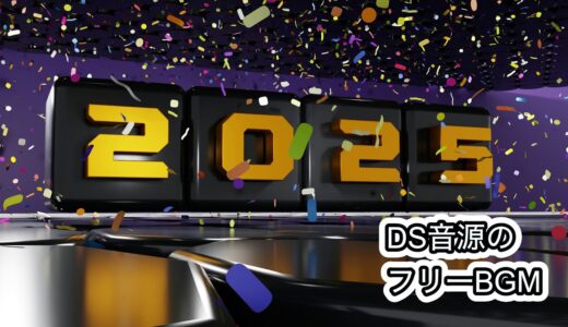 【DS音源のフリーBGM】新年ダンス(Dance 2025)【ドットゲーム・レトロゲーム・新年・2025年・ダンス・BPM130】